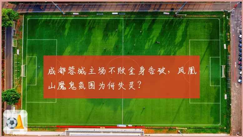 成都蓉城主场不败金身告破，凤凰山魔鬼氛围为何失灵？