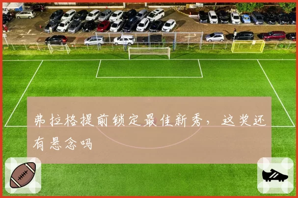 弗拉格提前锁定最佳新秀，这奖还有悬念吗