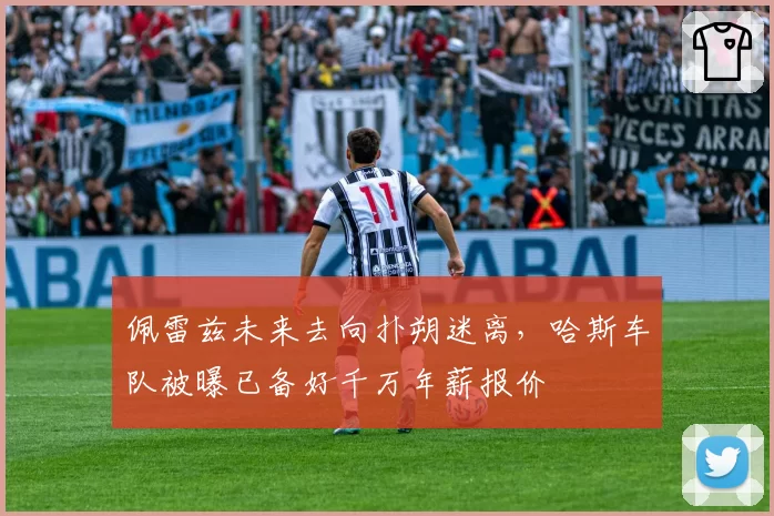 佩雷兹未来去向扑朔迷离,哈斯车队被曝已备好千万年薪报价