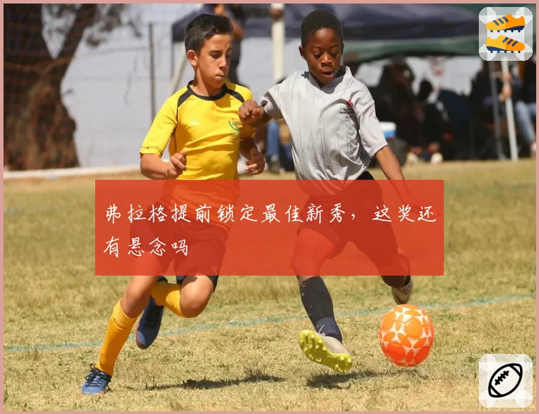 弗拉格提前锁定最佳新秀，这奖还有悬念吗