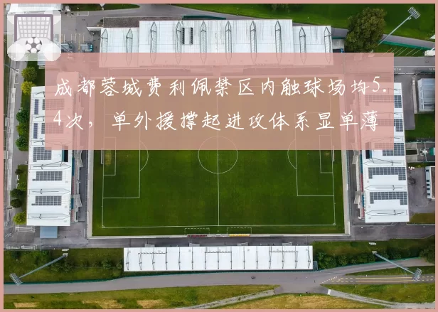 成都蓉城费利佩禁区内触球场均5.4次，单外援撑起进攻体系显单薄