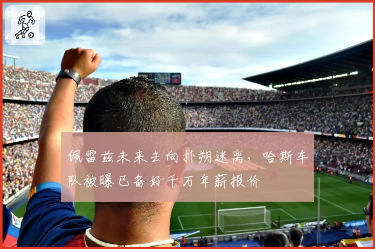 佩雷兹未来去向扑朔迷离,哈斯车队被曝已备好千万年薪报价