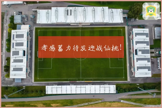 孝感蓄力待发迎战仙桃！