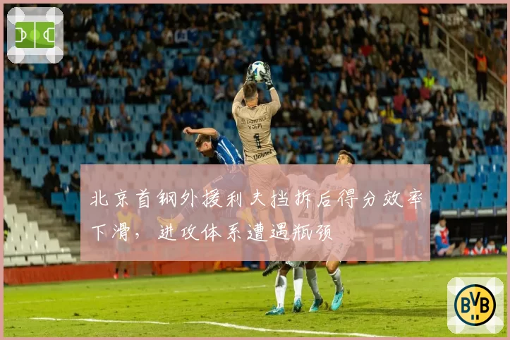 北京首钢外援利夫挡拆后得分效率下滑,进攻体系遭遇瓶颈