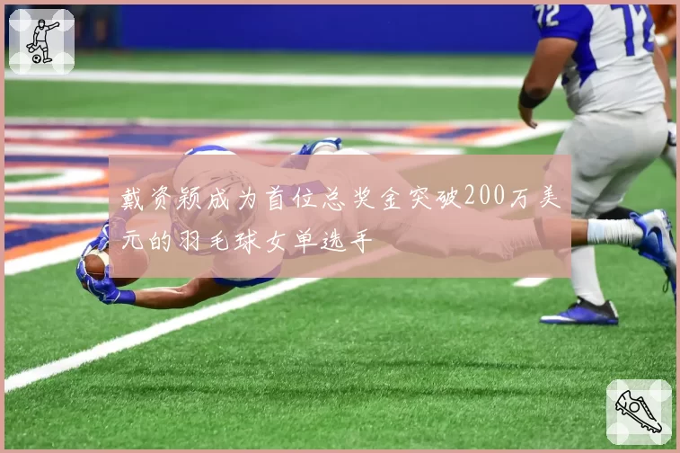 戴资颖成为首位总奖金突破200万美元的羽毛球女单选手