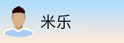 米乐 logo